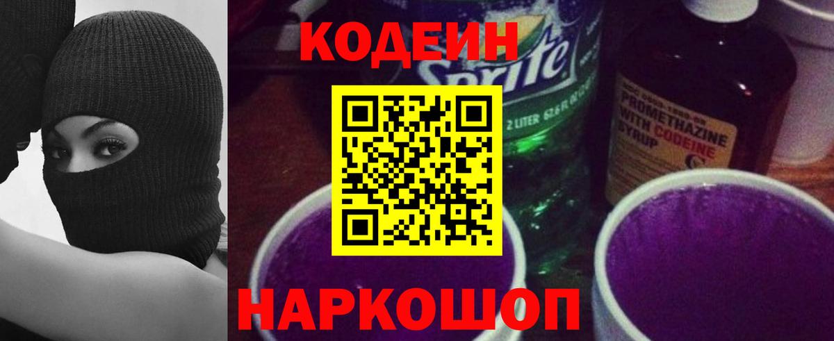 Мончегорск  Кодеин Purple Drank  Кодеин напиток Lean (лин)  Вход с VPN 